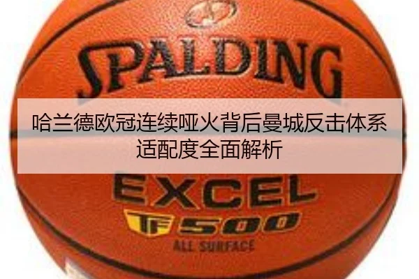 哈兰德欧冠连续哑火背后曼城反击体系适配度全面解析